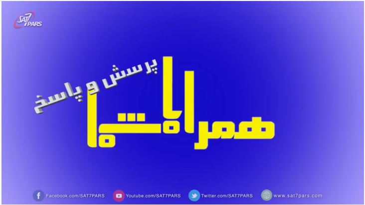 همراه باشما