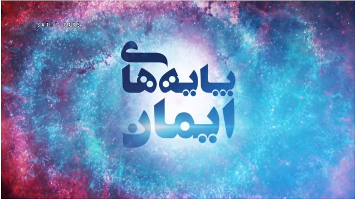 پایه های ایمان